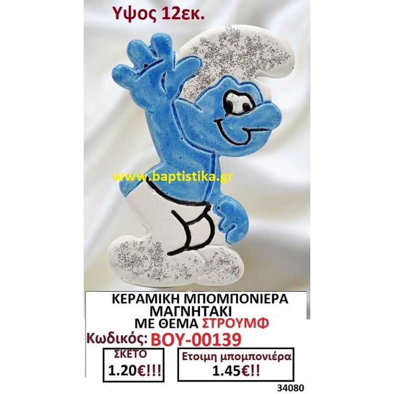 ΣΤΡΟΥΜΦ ΜΑΓΝΗΤΑΚΙ ΚΕΡΑΜΙΚΟ μπομπονιερες σε οικονομικές και φθηνές τιμές Ιλισια Ζωγράφου Καισαριανή Παγκράτι Γουδή ΠΕΡΙΣΤΕΡΙ ΧΑΛΑΝΔΡΙ ΜΑΡΟΥΣΙ ΠΕΤΡΟΥΠΟΛΗ ΠΕΙΡΑΙΑΣ00139